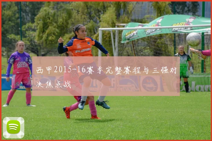 西甲2015-16赛季完整赛程与三强对决焦点战