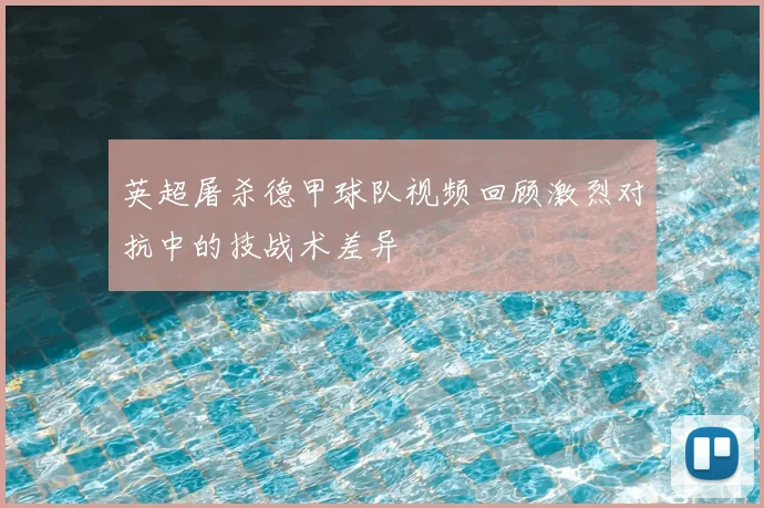 英超屠杀德甲球队视频回顾激烈对抗中的技战术差异