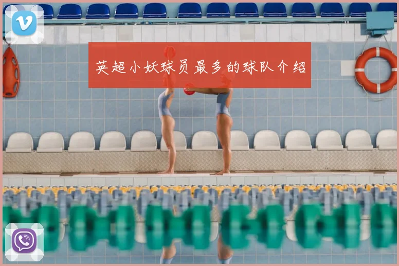 英超小妖球员最多的球队介绍