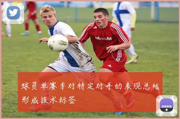 球员单赛季对特定对手的表现总结形成技术标签