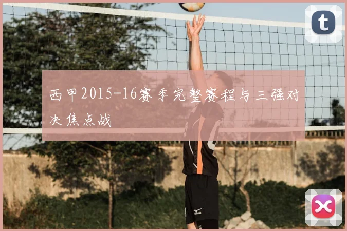 西甲2015-16赛季完整赛程与三强对决焦点战
