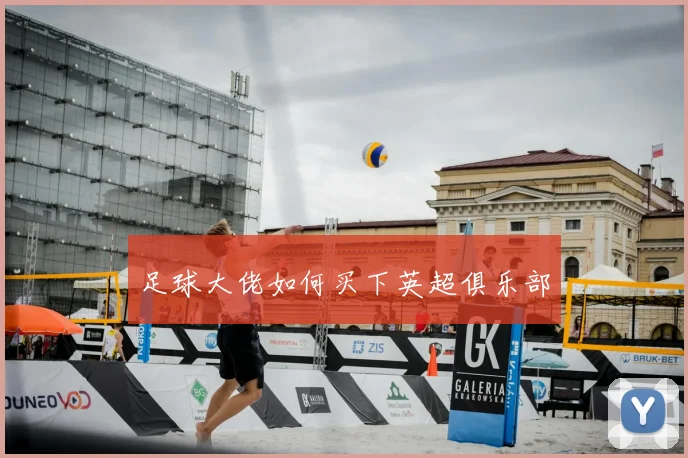 足球大佬如何买下英超俱乐部