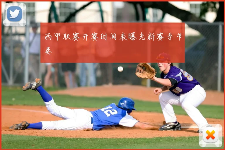 西甲联赛开赛时间表曝光新赛季节奏